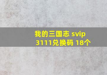 我的三国志 svip3111兑换码 18个